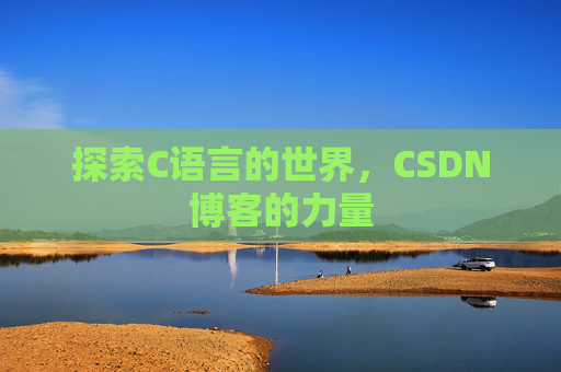 探索C语言的世界，CSDN博客的力量